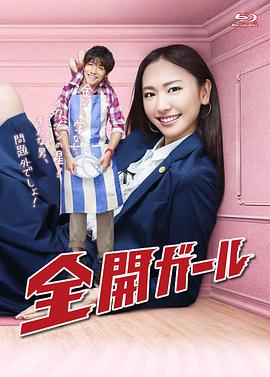 全開(kāi)女孩 第01集