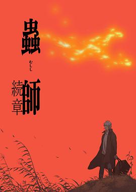 蟲(chóng)師 續(xù)章 第01集