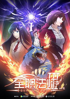 全職法師 第三季 第01集