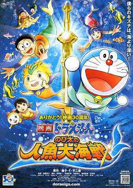 哆啦A夢：大雄的人魚大海戰(zhàn) 日語