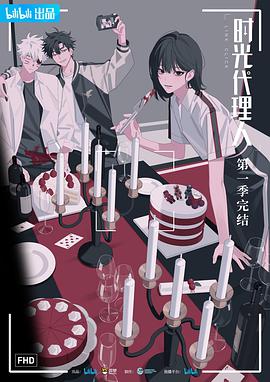 國漫時光代理人 第01集