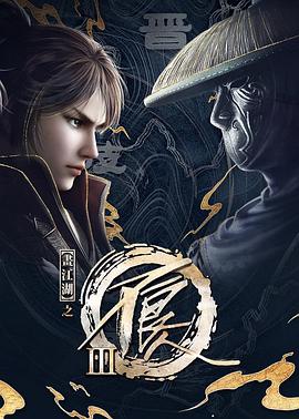 畫(huà)江湖之不良人3 第01集