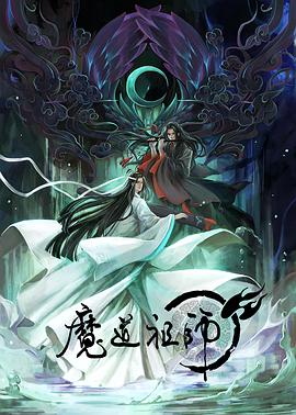 魔道祖師日語版 第01集