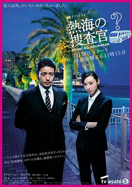 熱海的搜查官 第01集
