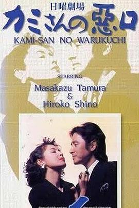說(shuō)老婆壞話1 第01集