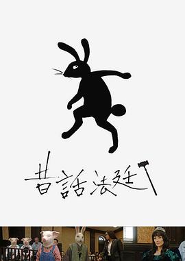 童話法庭 第01集