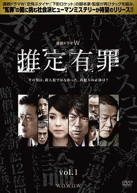 推定有罪 第01集