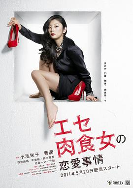 偽肉食女的戀愛處境 第01集