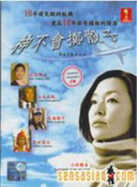 神不要投骰子 第01集
