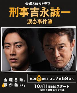 刑事吉永誠一 淚之事件簿 第01集