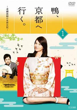 鴨去京都：老字號(hào)旅館的女老板日記 第01集