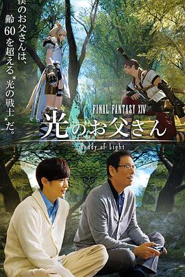 最終幻想14：光之老爸 第01集
