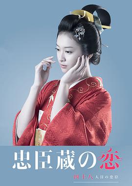 忠臣藏之戀：第四十八個(gè)忠臣 第01集