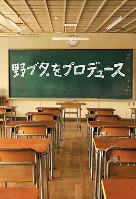 野豬大改造 第01集