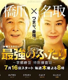 最強(qiáng)的兩人：京都府警特別搜查班 第01集