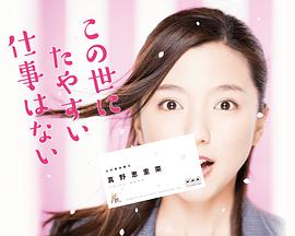這世上沒(méi)有輕易的工作 第01集