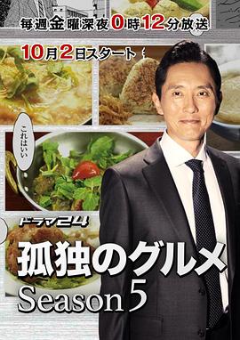 孤獨的美食家 第五季 第01集