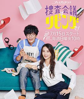 搜查會(huì)議在客廳！ 第01集