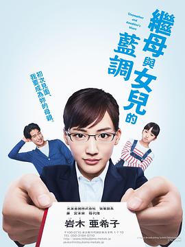 繼母與女兒的藍(lán)調(diào) 第01集