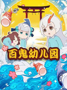 陰陽(yáng)師·百鬼幼兒園 第01集