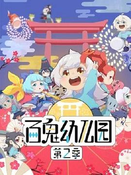 百鬼幼兒園 第二季 第01集