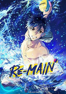 少年與水球 RE-MAIN 第01集