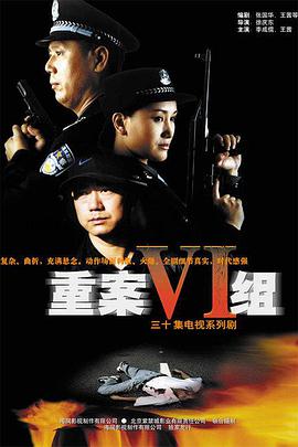 重案六組第一部 第01集