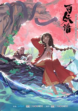 百妖譜 第一季 第01集