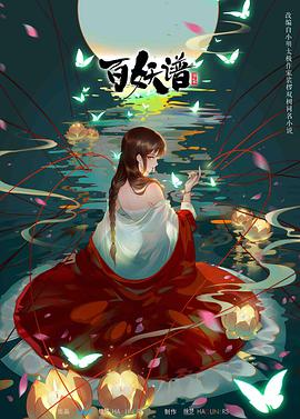 百妖譜 第二季 第01集