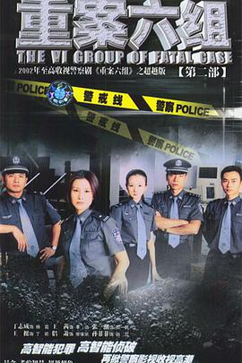 重案六組第二部 第01集