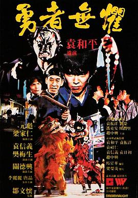 勇者無懼1981 粵語