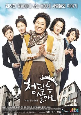 住在清潭洞 第01集