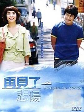告別悲傷 第01集