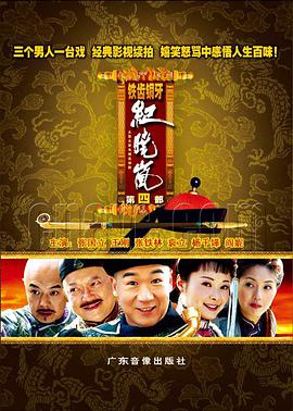 鐵齒銅牙紀(jì)曉嵐第四部 第08集
