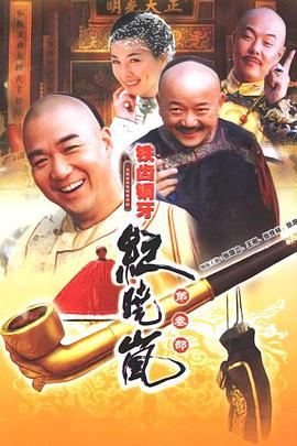 鐵齒銅牙紀(jì)曉嵐第三部 第01集