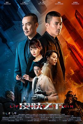 皮膚之下2020 第01集