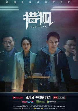 獵狐2020 第01集