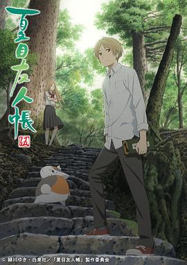 夏目友人帳 第五季 第01集