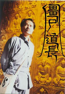 僵尸道長第一季粵語 第01集