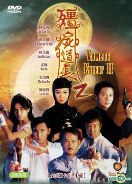 僵尸道長第二季 第01集