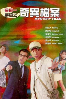 金田一手稿之奇異檔案 HD中字第01集