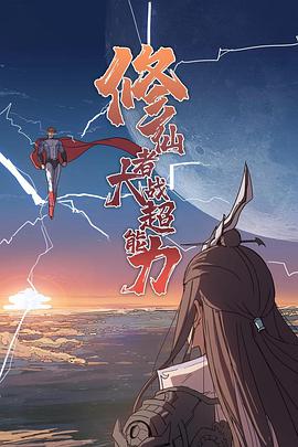 修仙者大戰(zhàn)超能力 第01集