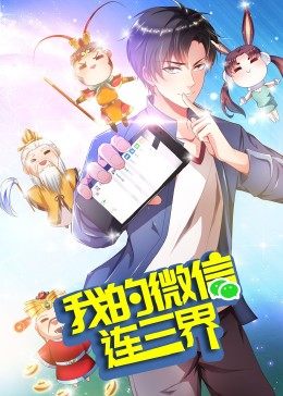 我的微信連三界 第三季·動(dòng)態(tài)漫 第01集