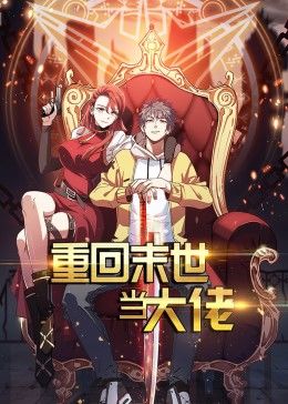 重回末世當大佬 第一季·動態(tài)漫 第01集