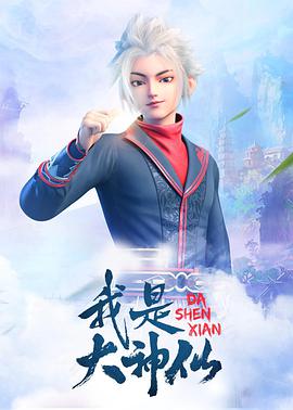我是大神仙 第01集