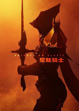 星骸騎士 第01集