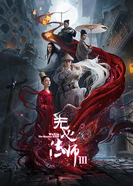 無心法師第三季 第01集