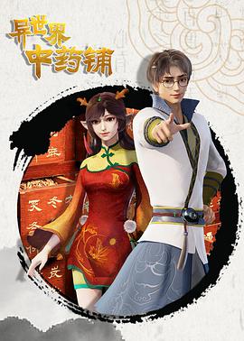 異世界中藥鋪 第01集