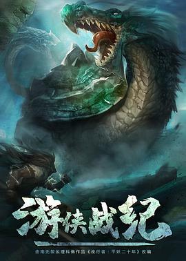 游俠戰(zhàn)紀(jì) 第01集