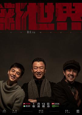 新世界孫紅雷版 第01集